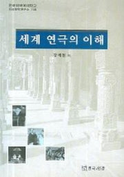 세계 연극의 이해