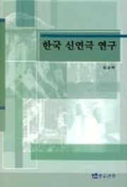 한국 신연극 연구