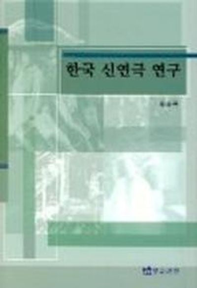한국 신연극 연구