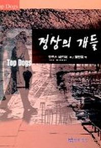 정상의 개들