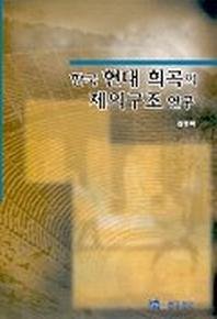 한국 현대 희곡의 제의구조 연구
