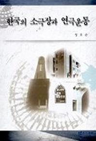 한국의 소극장과 연극운동