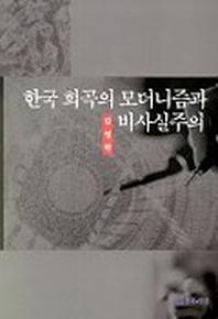 한국 희곡의 모더니즘과 비사실주의