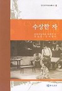 수상한 자(연인번역희곡총서 1)