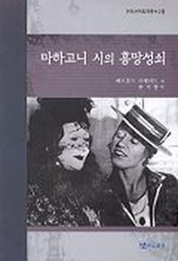 마하고니 시의 흥망성쇠