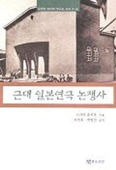 근대 일본연극 논쟁사