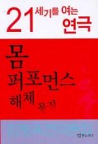 21세기를 여는 연극