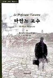 타란느 교수(20세기 프랑스 희곡선 2)