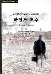 타란느 교수(20세기 프랑스 희곡선 2)