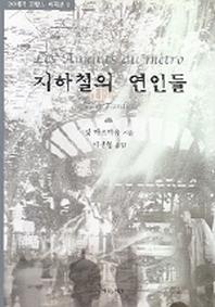 지하철의 연인들(20세기 프랑스 희곡선 3)
