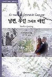 남편 부인 그리고 애인(20세기 프랑스 희곡선 4)