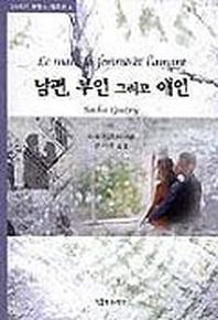 남편 부인 그리고 애인(20세기 프랑스 희곡선 4)