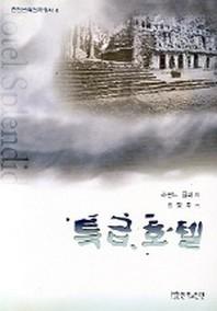 특급호텔