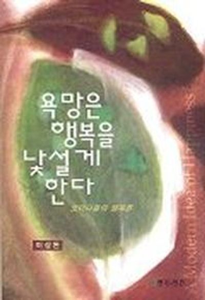 욕망은 행복을 낯설게 한다