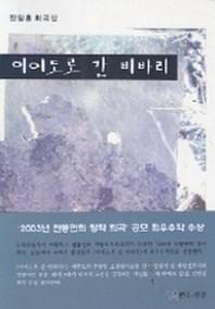 이어도로 간 비바리
