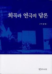 희곡과 연극의 담론