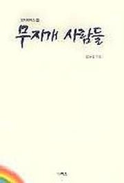 무지개 사람들