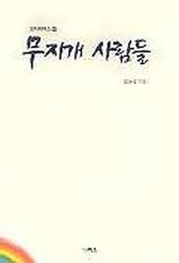 무지개 사람들