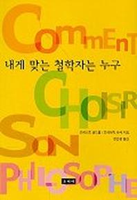 내게 맞는 철학자는 누구