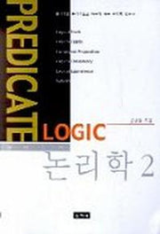 논리학 2:술어논리