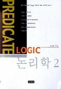 논리학 2:술어논리