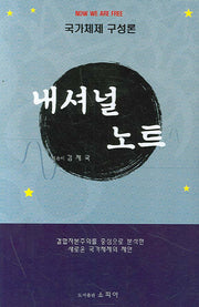 내셔널 노트(국가체제 구성론)