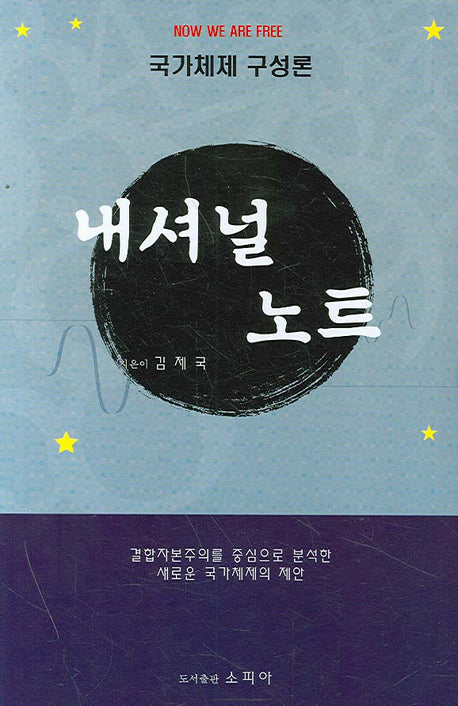 내셔널 노트(국가체제 구성론)
