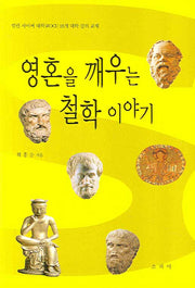영혼을 깨우는 철학 이야기