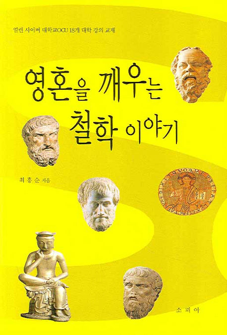 영혼을 깨우는 철학 이야기