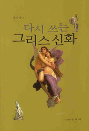 다시 쓰는 그리스 신화