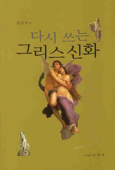 다시 쓰는 그리스 신화