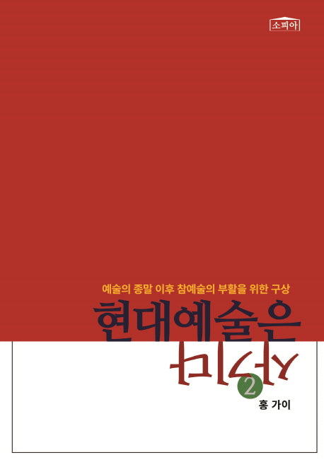 현대예술은 사기다 2