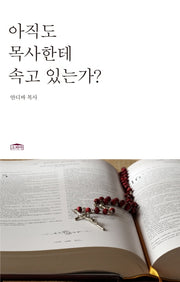 아직도 목사한테 속고 있는가?