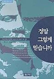 정말 그렇게 믿습니까(크리스천신앙의기본원리)