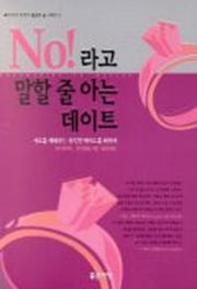 NO 라고 말할 줄 아는 데이트(말씀과삶 6)