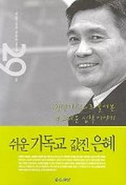 쉬운 기독교 값진 은혜