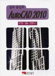 실무 중심의 AutoCAD 2010