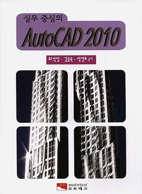 실무 중심의 AutoCAD 2010