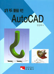 AutoCAD(설계 제도 활용을 위한)