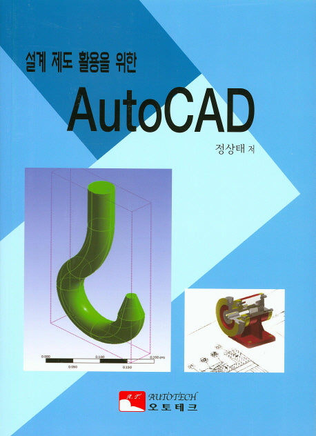 AutoCAD(설계 제도 활용을 위한)