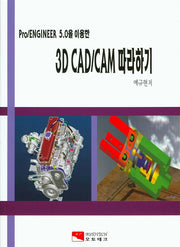 3D CAD/CAM 따라하기(Pro/ENGINEER 5.0을 이용한)