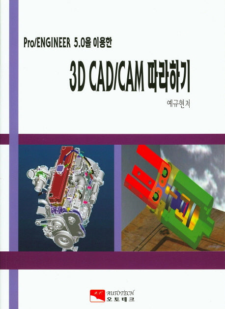 3D CAD/CAM 따라하기(Pro/ENGINEER 5.0을 이용한)