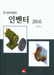 인벤터(2016)(알기 쉽게 따라하는)