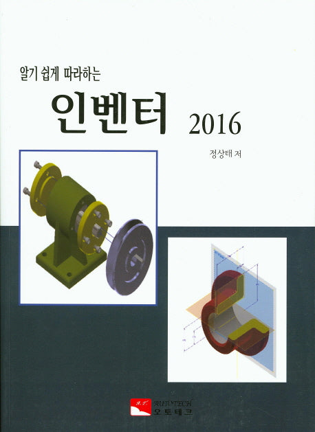 인벤터(2016)(알기 쉽게 따라하는)