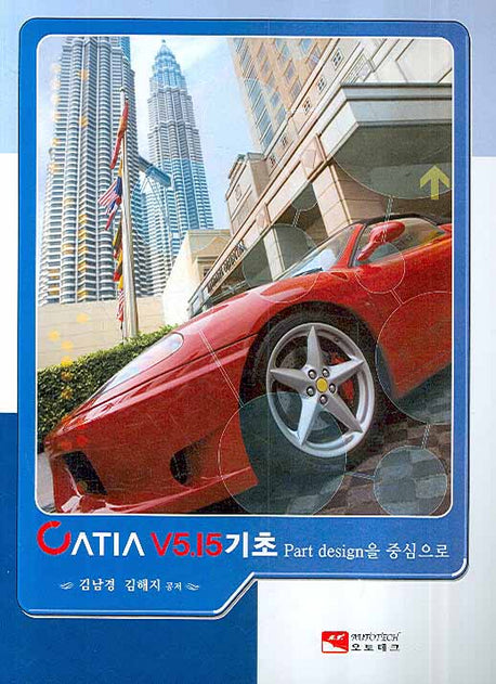 CATIA V5.15 기초(PART DESIGN을 중심으로)
