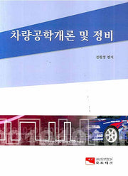 차량공학개론 및 정비