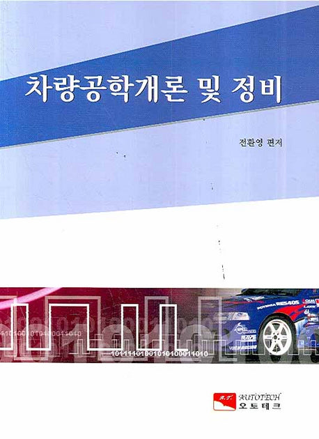차량공학개론 및 정비