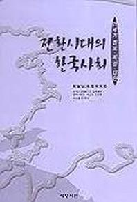 전환시대의 한국사회