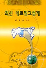 최신 네트워크설계