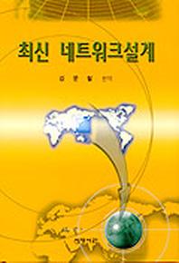 최신 네트워크설계